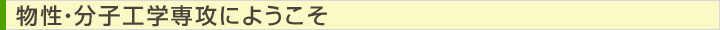 物性・分子工学専攻にようこそ