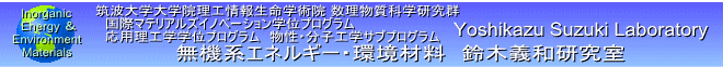 鈴木義和のホームページ：　エネルギーセラミックス材料の研究開発