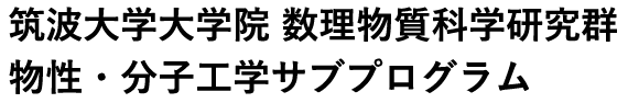 筑波大学大学院 数理物質科学研究群 物性・分子工学サブプログラム