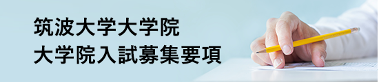 筑波大学大学院　入試募集要項