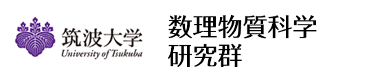 筑波大学 数理物質科学研究群