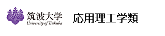 筑波大学 応用理工学類