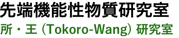 先端機能性物質研究室